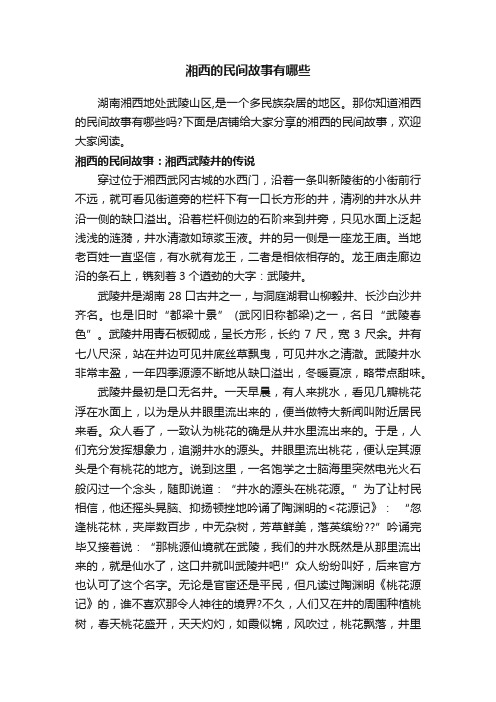 湘西的民间故事有哪些