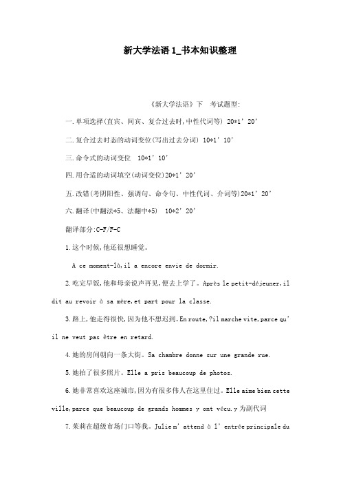 新大学法语1_书本知识整理（可编辑）