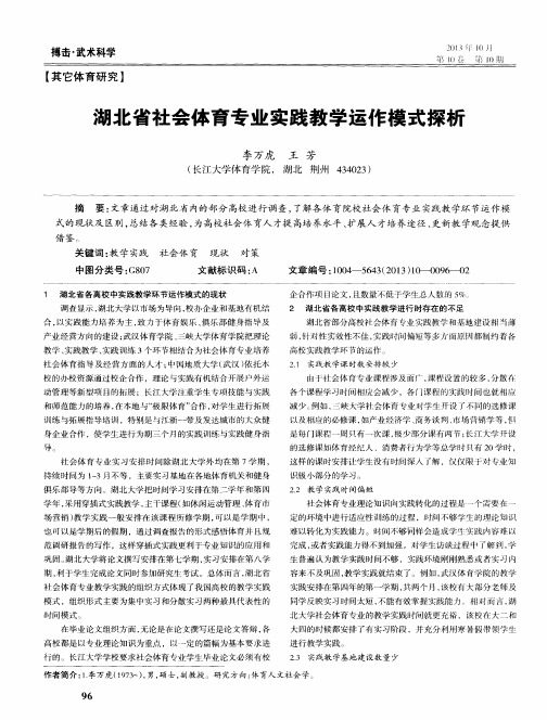 湖北省社会体育专业实践教学运作模式探析