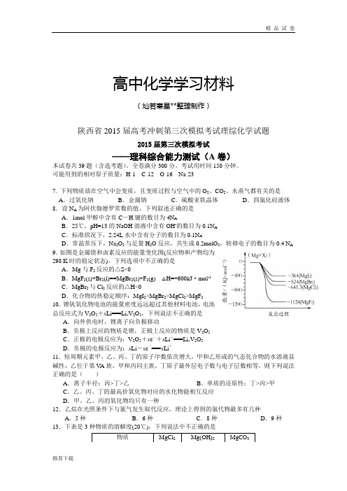 高考化学复习陕西省高考冲刺第三次模拟考试理综化学试题