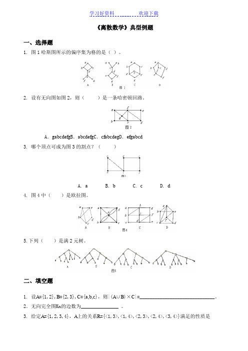 《离散数学》典型例题