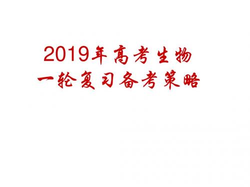 2019年高考生物一轮复习备考策略