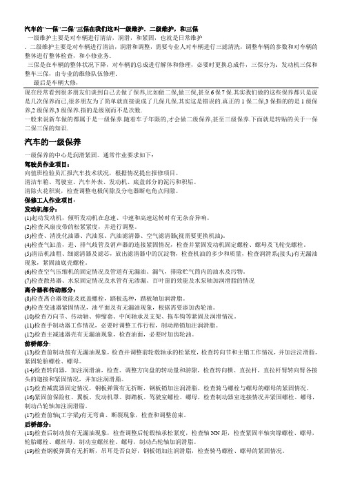 汽车一保二保三保养的内容及操作流程项目