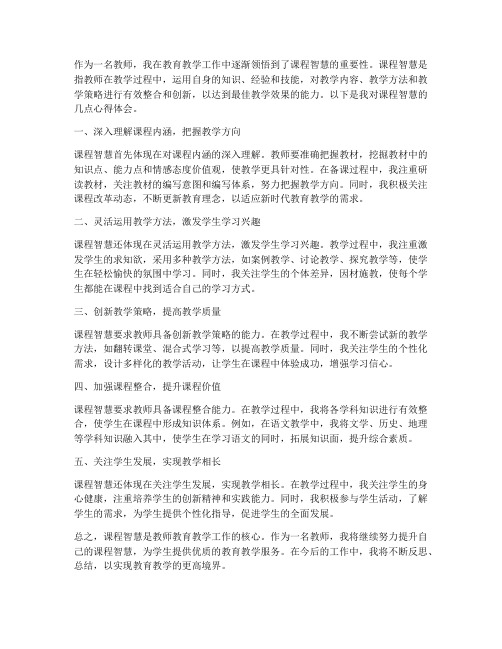 教师的课程智慧心得体会