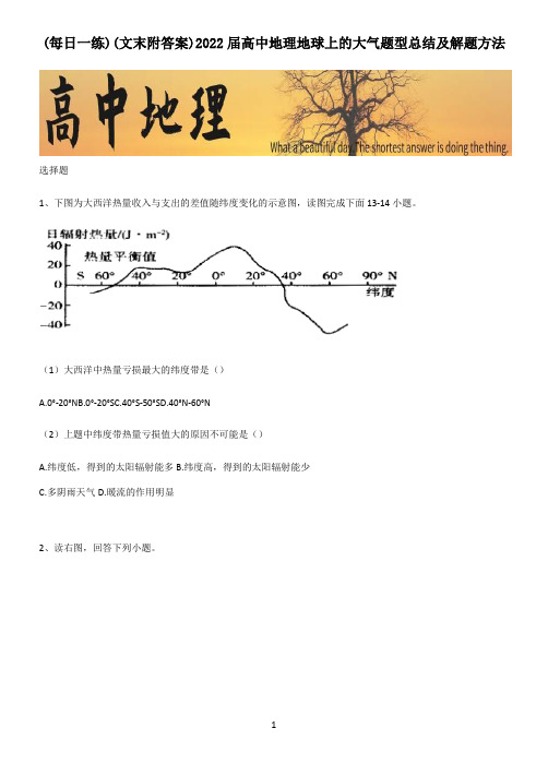 (文末附答案)2022届高中地理地球上的大气题型总结及解题方法