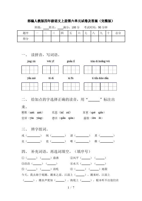 部编人教版四年级语文上册第六单元试卷及答案(完整版)