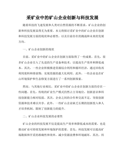 采矿业中的矿山企业创新与科技发展