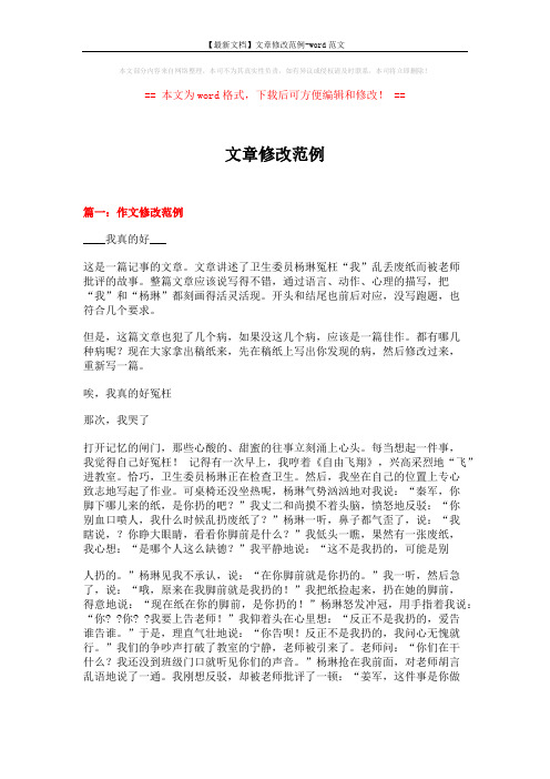 【最新文档】文章修改范例-word范文 (9页)