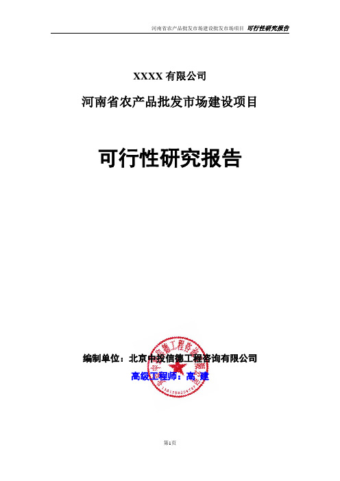 河南省农产品批发市场建设项目可行性研究报告精品真实报告