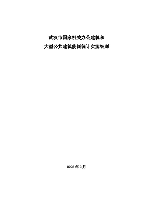 武汉国家机关办公建筑和大型公共建筑能耗统计细则