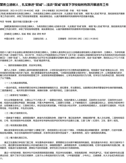 聚焦立德树人，扎实推进“双减”—浅谈“双减”政策下学校如何有效开展德育工作