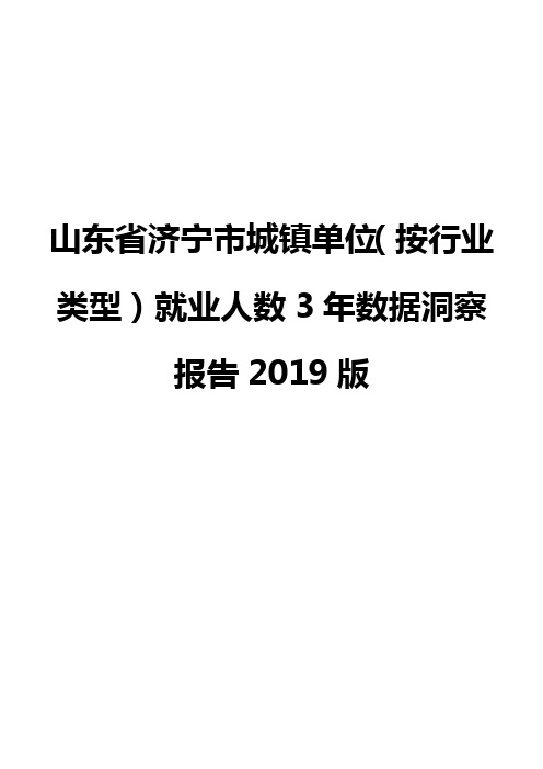 山东省济宁市城镇单位(按行业类型)就业人数3年数据洞察报告2019版