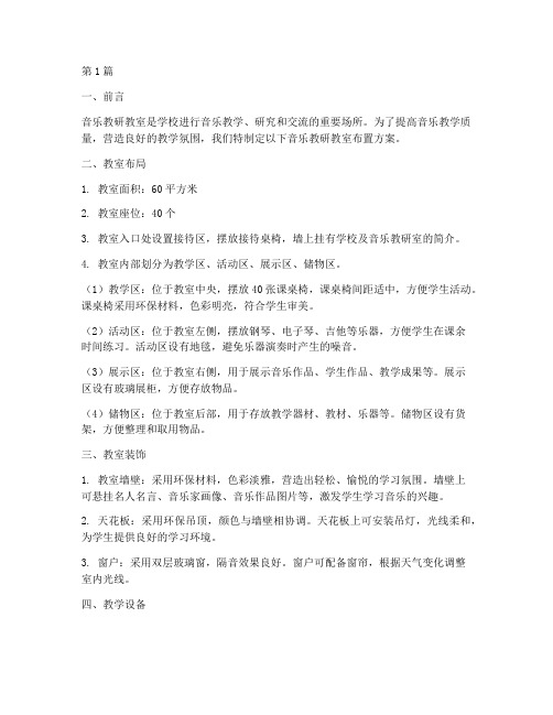 音乐教研教室布置方案(3篇)