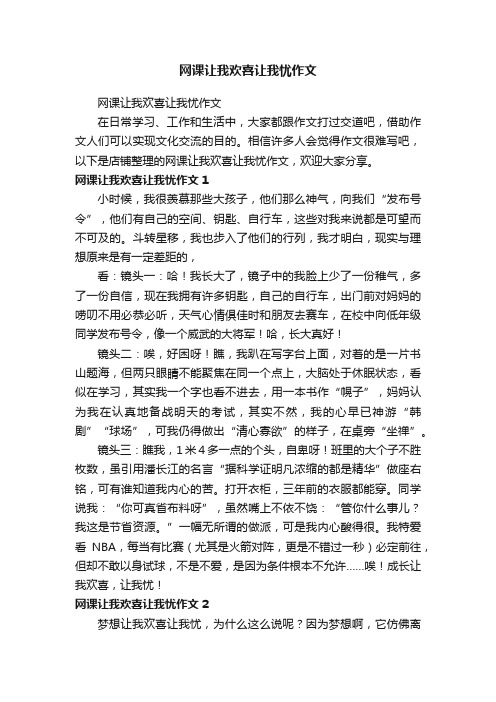 网课让我欢喜让我忧作文