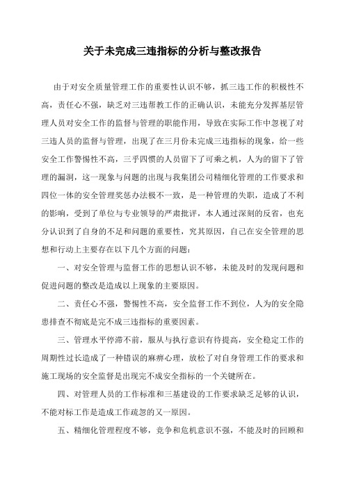 关于未完成三违指标的分析与整改报告