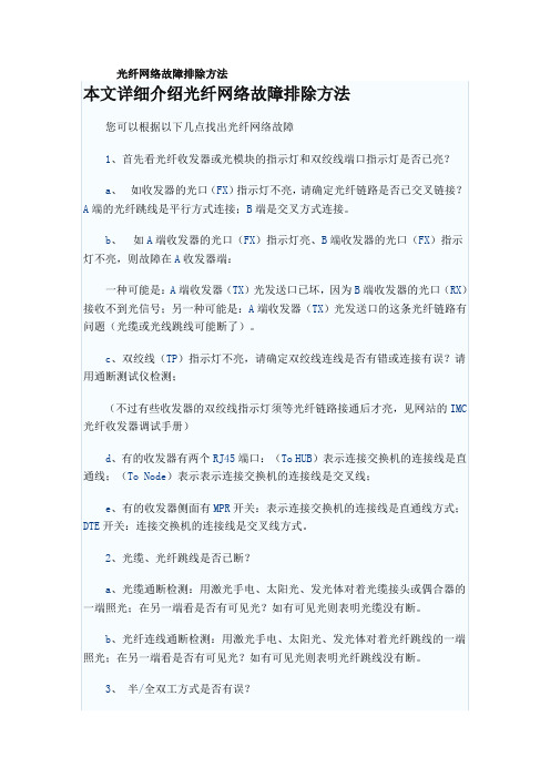 光纤网络故障排除方法