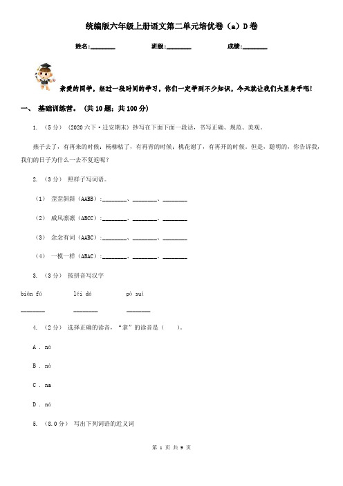 统编版六年级上册语文第二单元培优卷(a)D卷