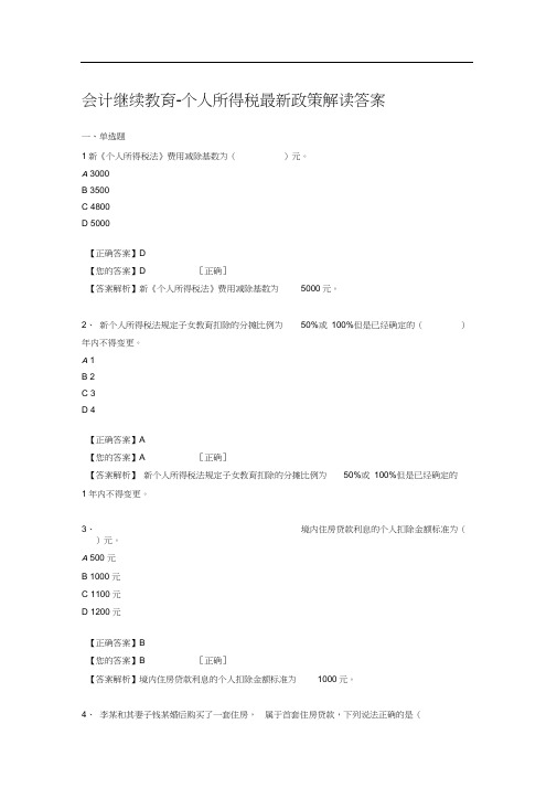 会计继续教育-个人所得税最新政策解读答案