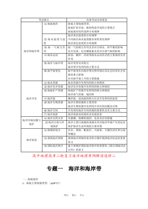 高中地理高考二轮复习海洋地理考纲解读选修二