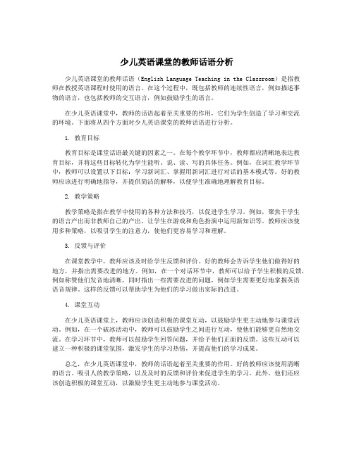 少儿英语课堂的教师话语分析