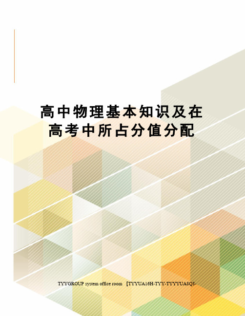 高中物理基本知识及在高考中所占分值分配