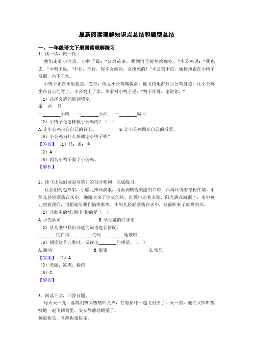 一年级最新阅读理解知识点总结和题型总结