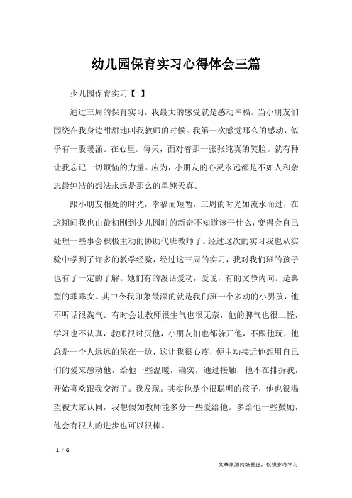 幼儿园保育实习心得体会三篇