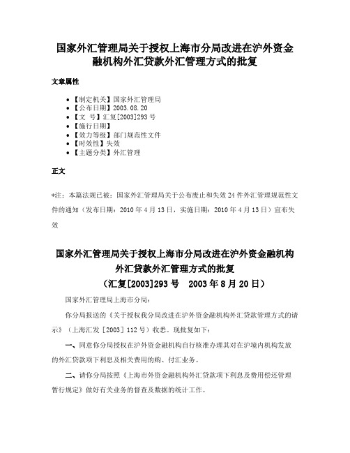 国家外汇管理局关于授权上海市分局改进在沪外资金融机构外汇贷款外汇管理方式的批复