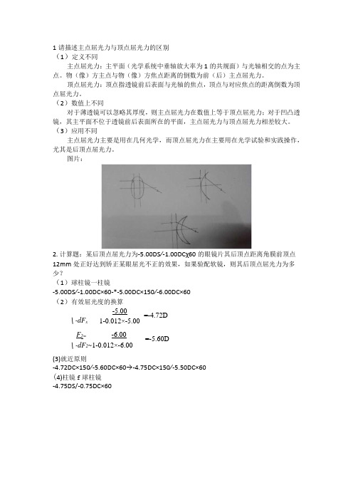 眼镜学资料：4眼镜片的度数与测量作业题、答案