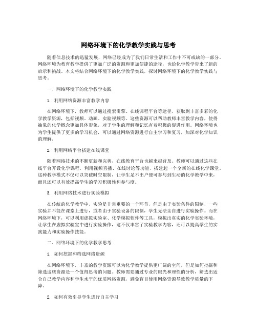 网络环境下的化学教学实践与思考