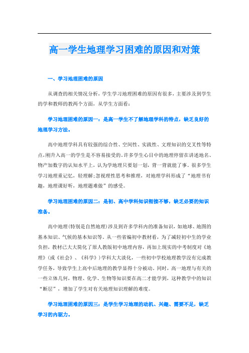 高一学生地理学习困难的原因和对策