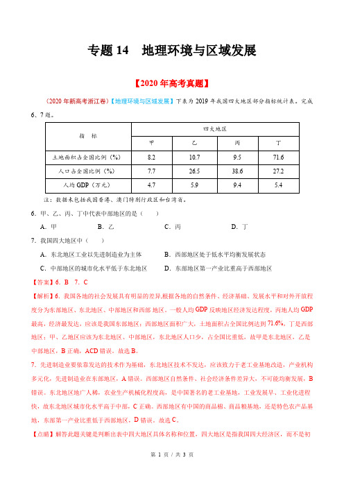 专题14 地理环境与区域发展  2020年高考题和高考模拟题地理分项版汇编(教师版)