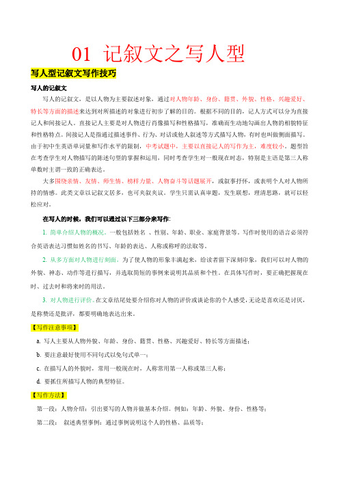 万能模板01记叙文之写人型-冲刺2024年中考英语书面表达满分作文万能模板