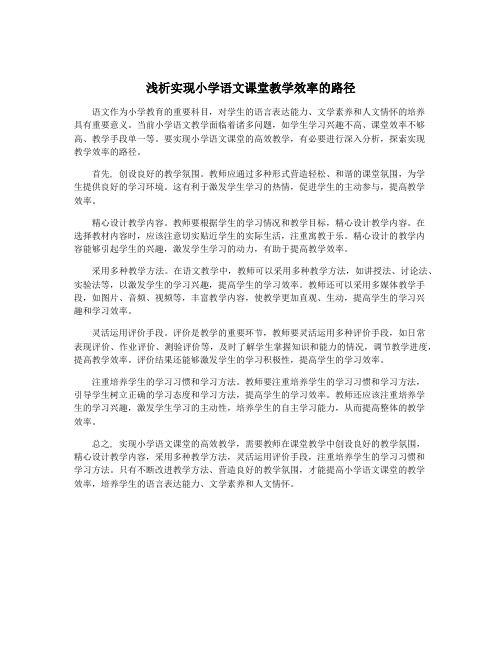 浅析实现小学语文课堂教学效率的路径