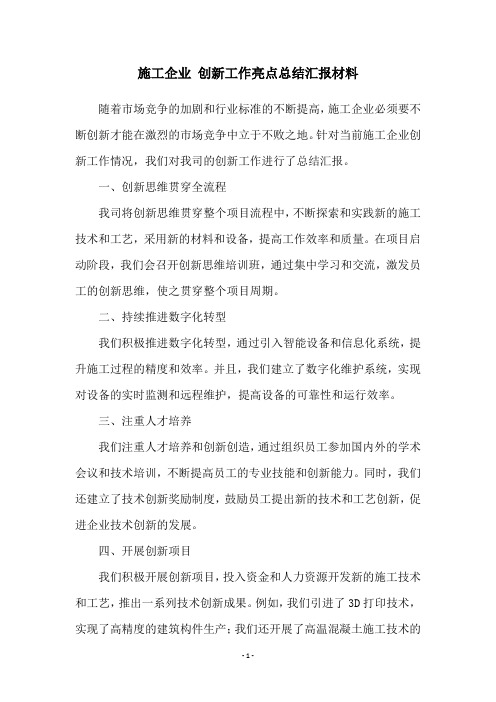 施工企业 创新工作亮点总结汇报材料
