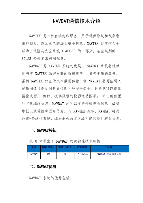 NAVDAT通信技术介绍