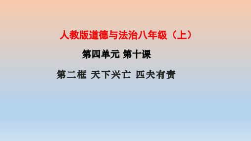 10.2 天下兴亡 匹夫有责 课件(18张PPT) 2023-2024学年部编版道德与法治八年级上册