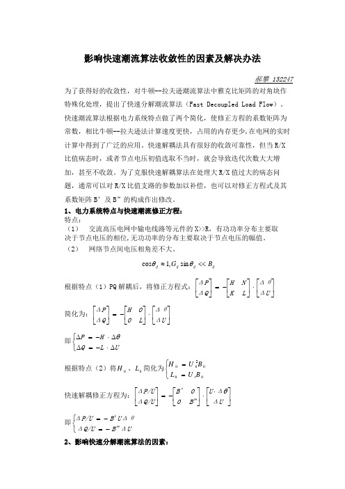 152247郝攀影响快速潮流算法收敛性的因素及解决办法