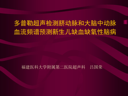 多普勒超声检测脐动脉和大脑中动脉血流频谱预测新生儿缺血缺氧性脑病ppt课件