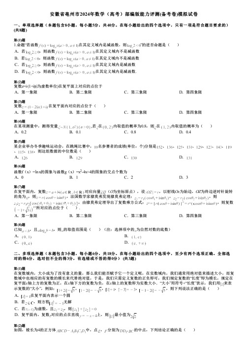 安徽省亳州市2024年数学(高考)部编版能力评测(备考卷)模拟试卷