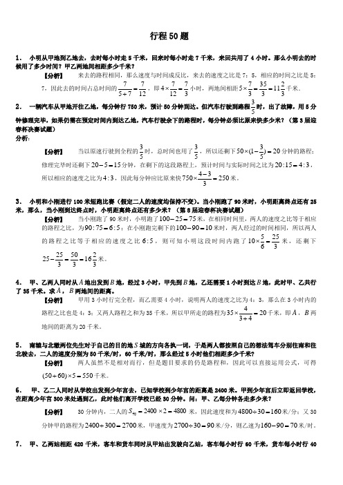 小学奥数 行程问题50题