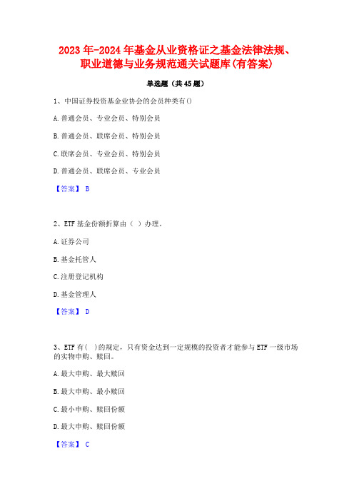 2023年-2024年基金从业资格证之基金法律法规职业道德与业务规范通关试题库(有答案)