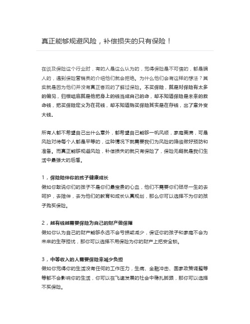 真正能够规避风险,补偿损失的只有保险!