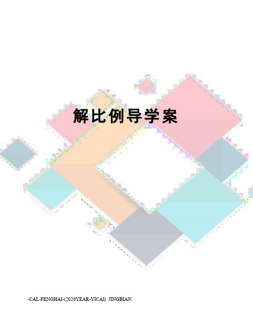 解比例导学案