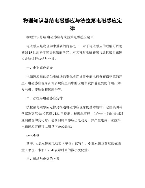 物理知识总结电磁感应与法拉第电磁感应定律