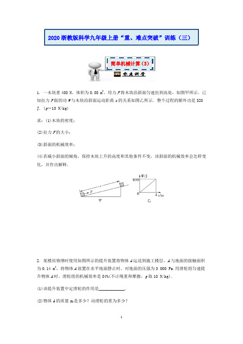 2020浙教版科学九年级上册“重、难点突破”专题训练(三)：简单机械计算(3)【含答案】