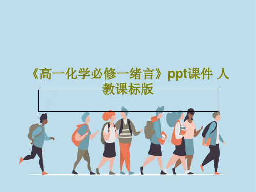 《高一化学必修一绪言》ppt课件 人教课标版18页文档