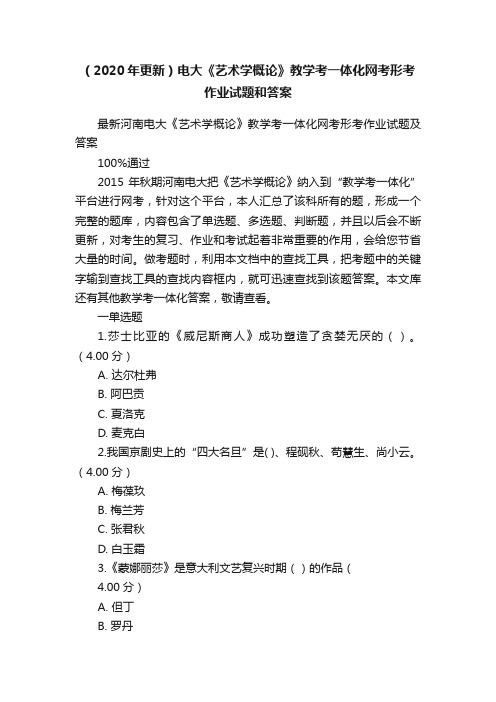 （2020年更新）电大《艺术学概论》教学考一体化网考形考作业试题和答案