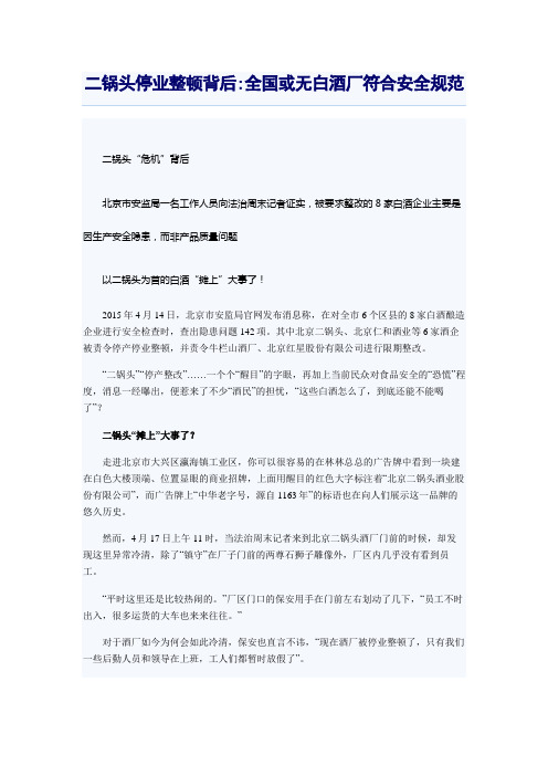 二锅头停业整顿背后全国或无白酒厂符合安全规范