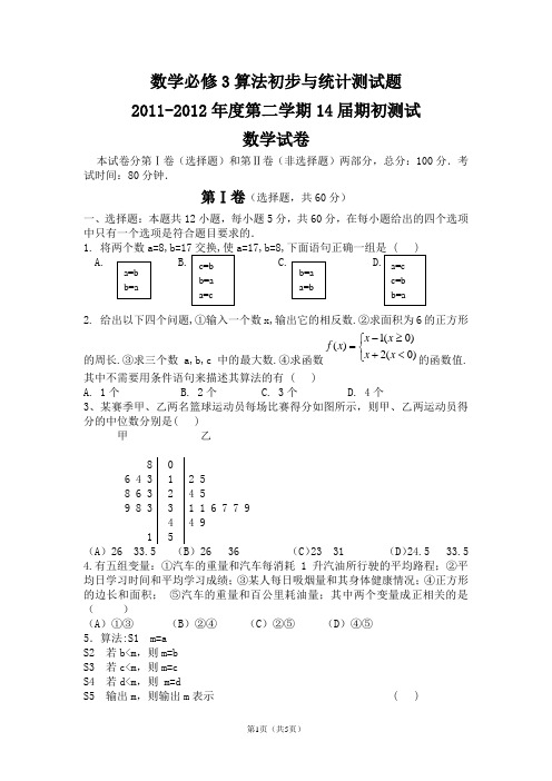 数学必修3算法初步与统计测试题